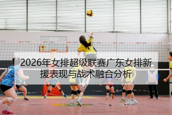 nian-nv-pai-chao-ji-lian-sai-guang-dong-nv-pai-xin-yuan-biao-xian-yu-zhan-shu-rong-he-fen-xi-2-161.jpg