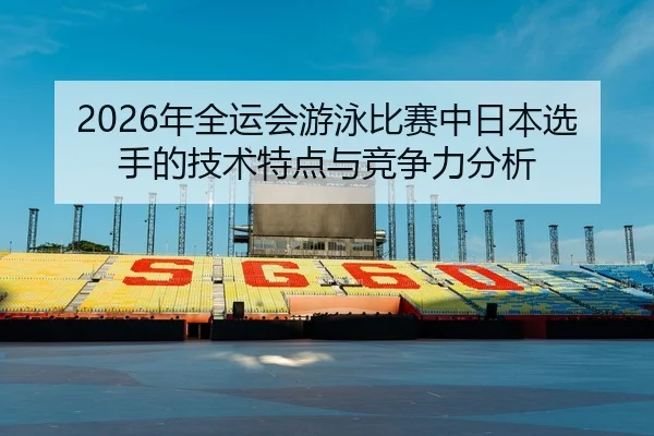 nian-quan-yun-hui-you-yong-bi-sai-zhong-ri-ben-xuan-shou-de-ji-shu-te-dian-yu-jing-zheng-li-fen-xi-2-752.jpg