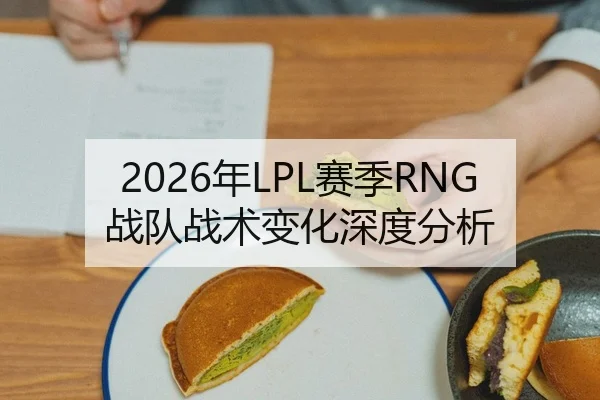 2026年LPL赛季RNG战队战术变化深度分析