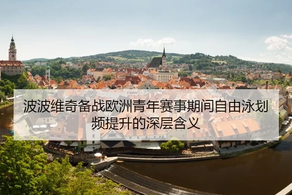 bo-bo-wei-qi-bei-zhan-ou-zhou-qing-nian-sai-shi-qi-jian-zi-you-yong-hua-pin-ti-sheng-de-shen-ceng-han-yi-2-982.jpg