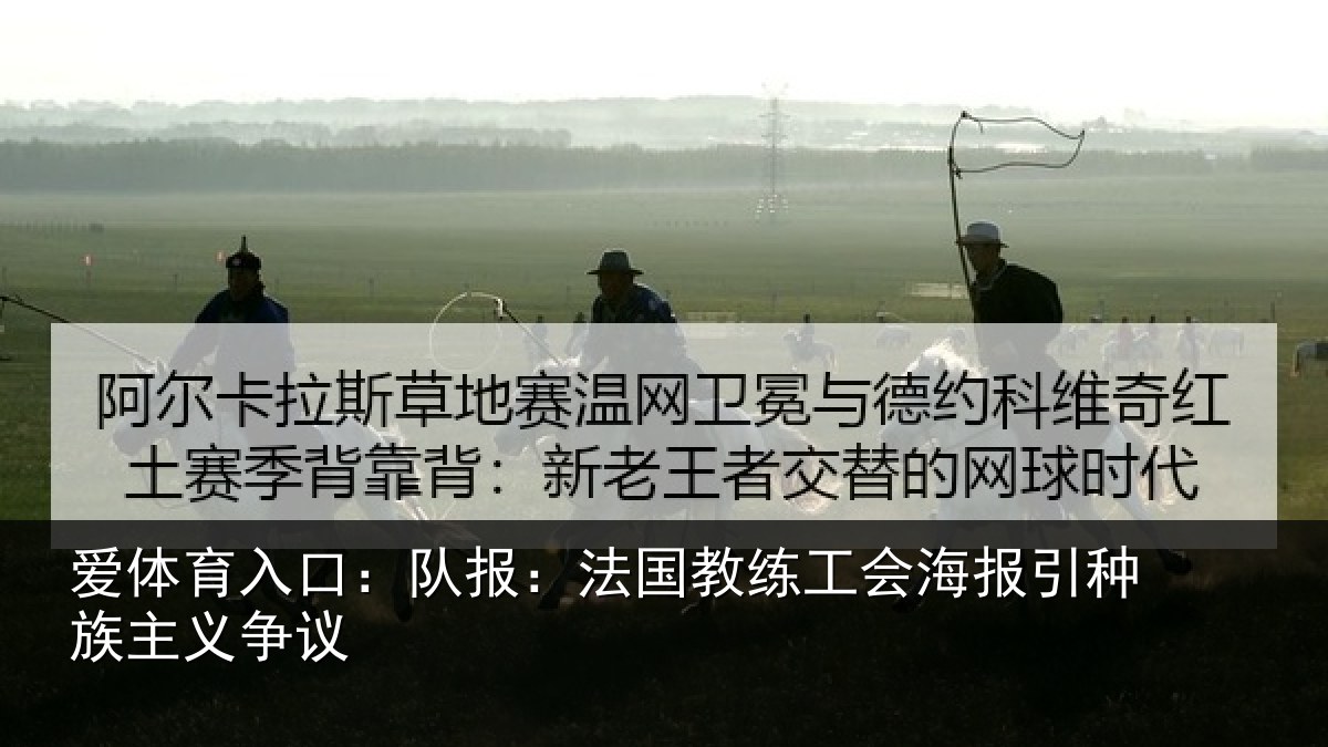 爱体育入口：队报相关情况引种族主义争议