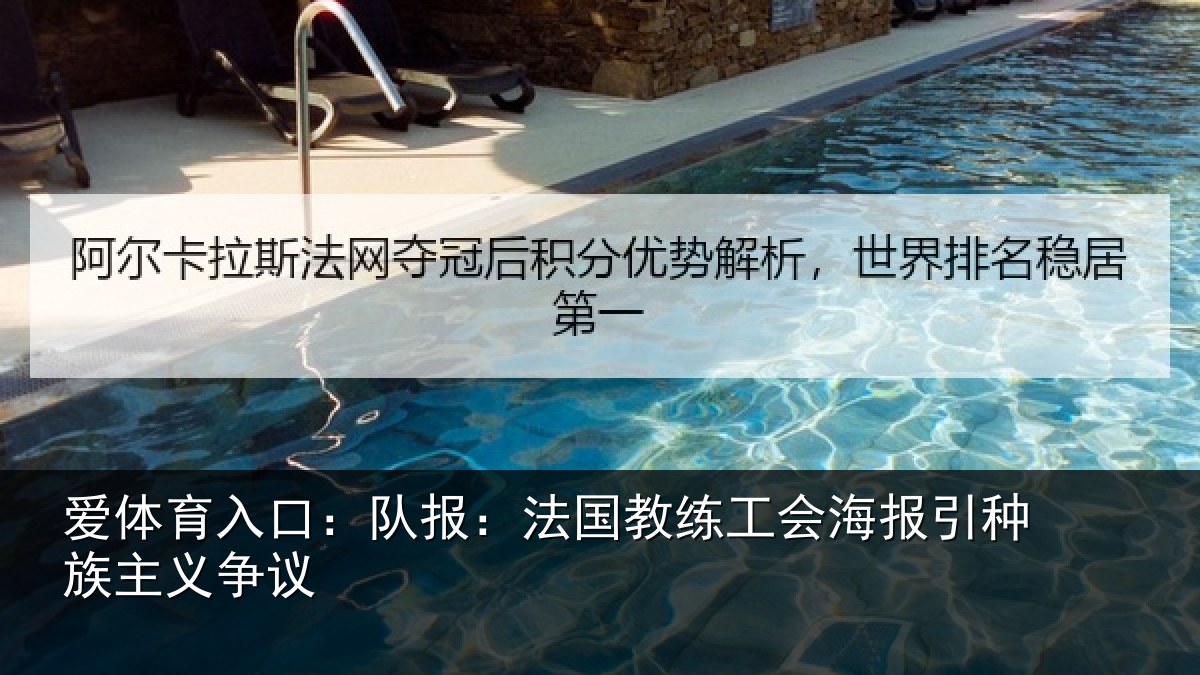 爱体育入口：队报相关情况引种族主义争议
