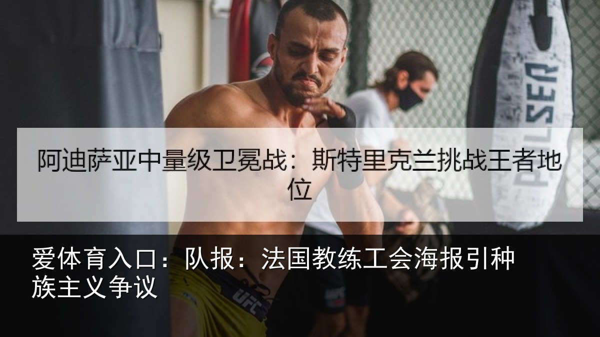 爱体育入口:队报:法国教练工会海报引种族主义争议
