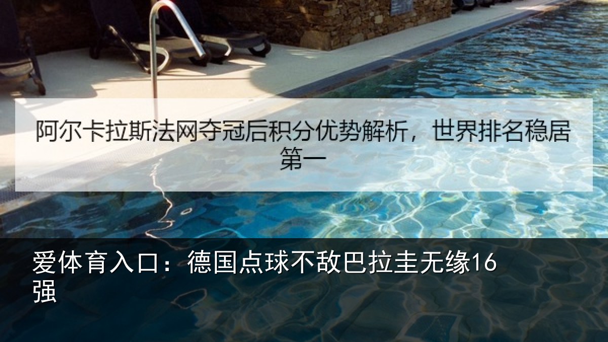 爱体育入口：德国点球不敌巴拉圭无缘16强