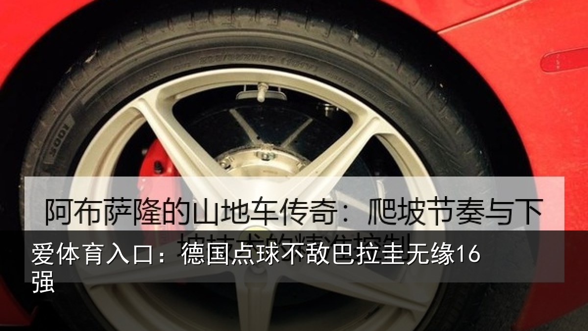 爱体育入口：德国点球不敌巴拉圭无缘16强