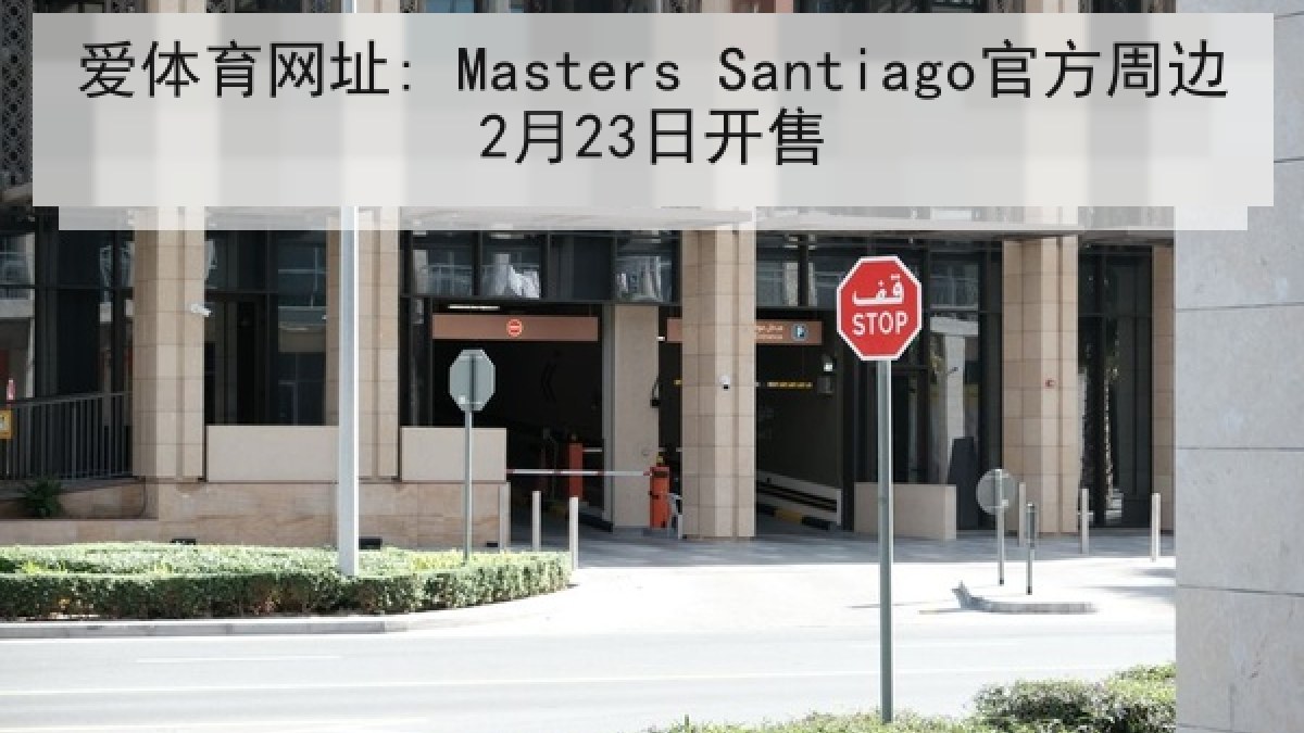 爱体育网址: Masters Santiago官方周边2月23日开售
