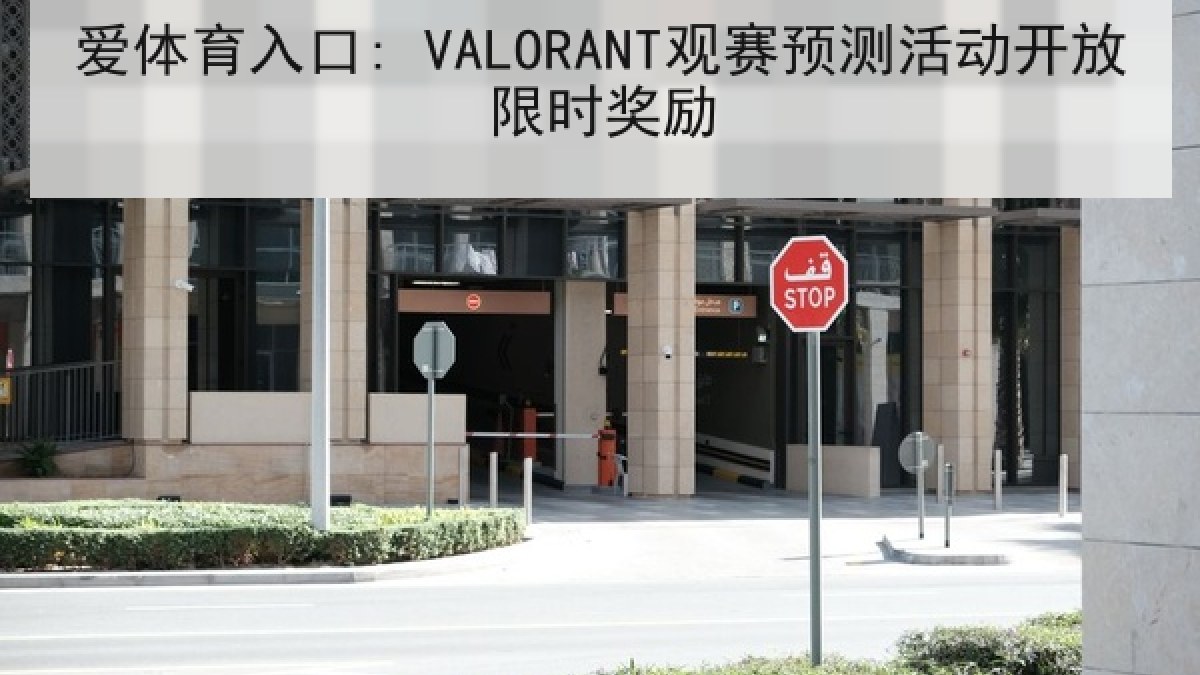 爱体育入口: VALORANT观赛预测活动开放限时奖励