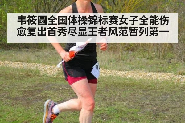 韦筱圆全国体操锦标赛女子全能伤愈复出首秀尽显王者风范暂列第一