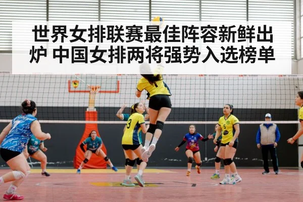 世界女排联赛最佳阵容新鲜出炉 中国女排两将强势入选榜单