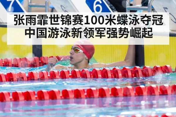 张雨霏世锦赛100米蝶泳夺冠 中国游泳新领军强势崛起