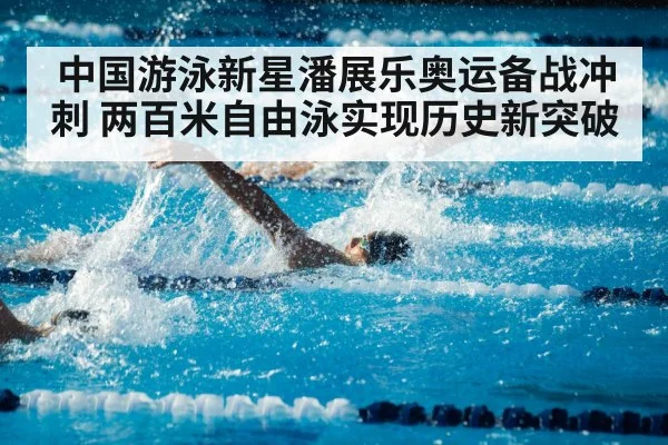 中国游泳新星潘展乐奥运备战冲刺 两百米自由泳实现历史新突破